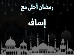 إسم إساف مكتوب على صور رمضان احلى مع بالعربي