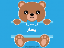 إسم يسار مكتوب على صور دبدوب مزخرف بالعربي