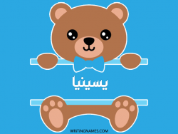 إسم يسينيا مكتوب على صور دبدوب بالعربي