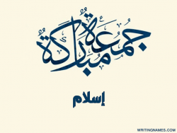 إسم إسلام مكتوب على صور جمعة مباركة بالعربي