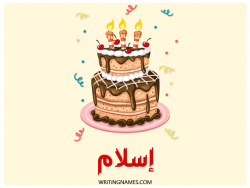 إسم إسلام مكتوب على صور كعكة عيد ميلاد بالعربي