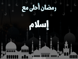 إسم إسلام مكتوب على صور رمضان احلى مع بالعربي