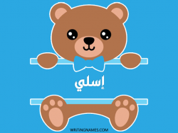 إسم إسلي مكتوب على صور دبدوب مزخرف بالعربي