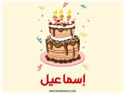 إسم إسماعيل مكتوب على صور كعكة عيد ميلاد بالعربي