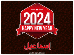 إسم إسماعيل مكتوب على صور السنة الميلادية 2024 بالعربي
