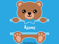 إسم يسرية مكتوب على صور دبدوب بالعربي
