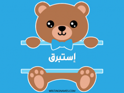 إسم إستبرق مكتوب على صور دبدوب بالعربي