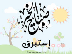 إسم إستبرق مكتوب على صور صباح الخير مزخرف بالعربي
