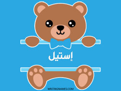 إسم إستيل مكتوب على صور دبدوب بالعربي