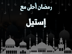 إسم إستيل مكتوب على صور رمضان احلى مع بالعربي