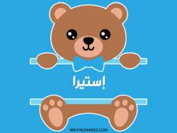 إسم إستيرا مكتوب على صور دبدوب بالعربي