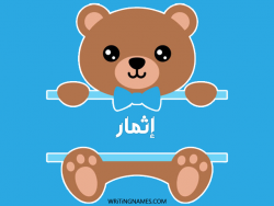 إسم إثمار مكتوب على صور دبدوب بالعربي