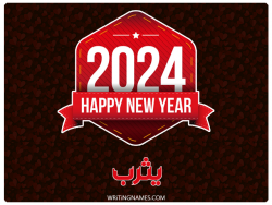 إسم يثرب مكتوب على صور السنة الميلادية 2024 بالعربي