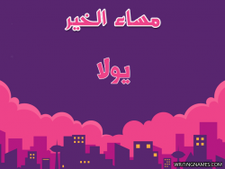 إسم يولا مكتوب على صور مساء الخير بالعربي