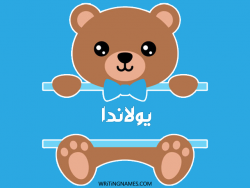 إسم يولاندا مكتوب على صور دبدوب بالعربي
