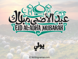 إسم يولي مكتوب على صور عيد اضحى مزخرف بالعربي