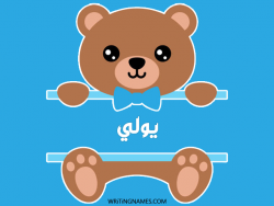 إسم يولي مكتوب على صور دبدوب بالعربي