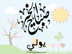 إسم يولي مكتوب على صور صباح الخير مزخرف بالعربي