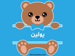 إسم يولين مكتوب على صور دبدوب بالعربي