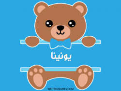 إسم يونينا مكتوب على صور دبدوب بالعربي
