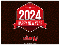 إسم يوسف مكتوب على صور السنة الميلادية 2024 بالعربي