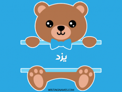 إسم يزد مكتوب على صور دبدوب مزخرف بالعربي