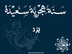 إسم يزد مكتوب على صور رأس السنة الهجرية بالعربي