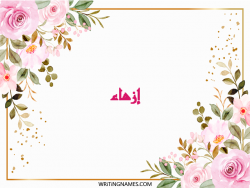 إسم إزهاء مكتوب على صور ورد بالعربي