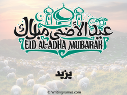 إسم يزيد مكتوب على صور عيد اضحى بالعربي