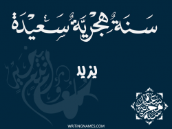 إسم يزيد مكتوب على صور رأس السنة الهجرية مزخرف بالعربي