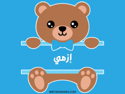 إسم إزمي مكتوب على صور دبدوب بالعربي