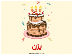 إسم يزن مكتوب على صور كعكة عيد ميلاد مزخرف بالعربي