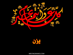 إسم يزن مكتوب على صور كل عام وأنتم بخير مزخرف بالعربي