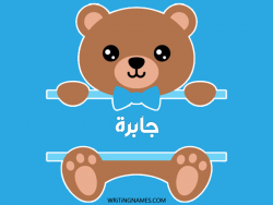 إسم جابرة مكتوب على صور دبدوب بالعربي