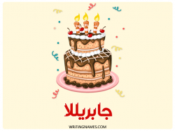 إسم جابريللا مكتوب على صور كعكة عيد ميلاد بالعربي