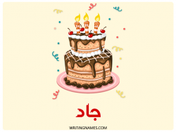 إسم جاد مكتوب على صور كعكة عيد ميلاد بالعربي