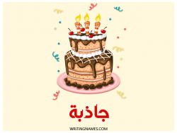 إسم جاذبة مكتوب على صور كعكة عيد ميلاد بالعربي