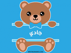 إسم جادي مكتوب على صور دبدوب بالعربي