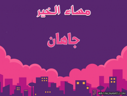 إسم جاهان مكتوب على صور مساء الخير بالعربي