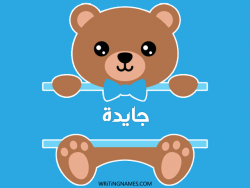إسم جايدا مكتوب على صور دبدوب بالعربي