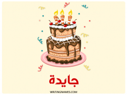 إسم جايدا مكتوب على صور كعكة عيد ميلاد بالعربي