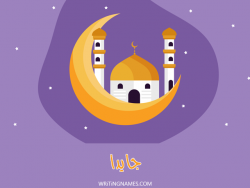 إسم جايدا مكتوب على صور رمضان بالعربي