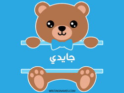 إسم جايدي مكتوب على صور دبدوب بالعربي