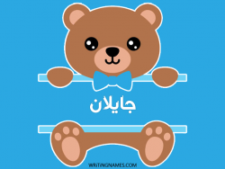 إسم جايلان مكتوب على صور دبدوب بالعربي