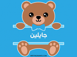 إسم جايلين مكتوب على صور دبدوب بالعربي