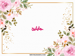 إسم جايلين مكتوب على صور ورد مزخرف بالعربي
