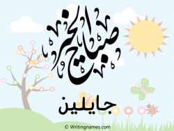 إسم جايلين مكتوب على صور صباح الخير مزخرف بالعربي
