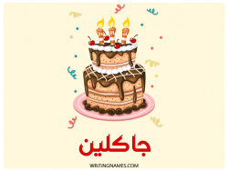 إسم جاكلين مكتوب على صور كعكة عيد ميلاد بالعربي