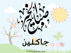إسم جاكلين مكتوب على صور صباح الخير مزخرف بالعربي