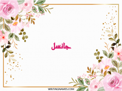 إسم جانسل مكتوب على صور ورد بالعربي